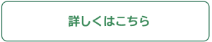 詳しくはこちらバナー